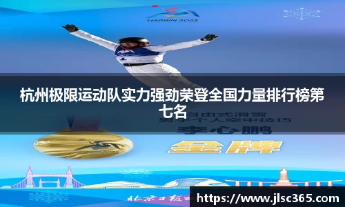 杭州极限运动队实力强劲荣登全国力量排行榜第七名