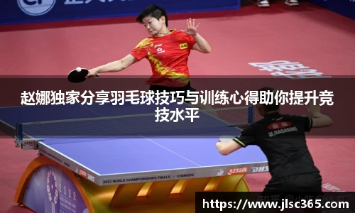 赵娜独家分享羽毛球技巧与训练心得助你提升竞技水平