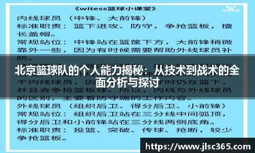 北京篮球队的个人能力揭秘：从技术到战术的全面分析与探讨