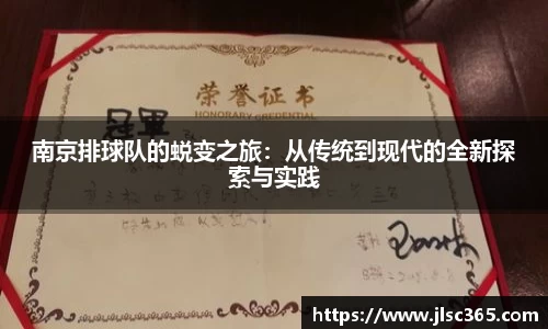 南京排球队的蜕变之旅：从传统到现代的全新探索与实践