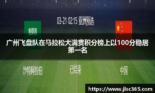 广州飞盘队在马拉松大满贯积分榜上以100分稳居第一名