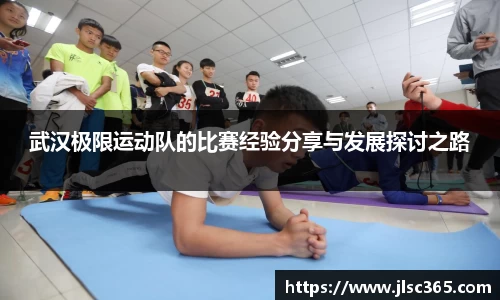 武汉极限运动队的比赛经验分享与发展探讨之路