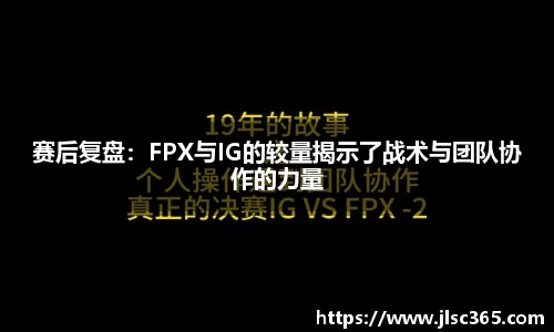赛后复盘：FPX与IG的较量揭示了战术与团队协作的力量