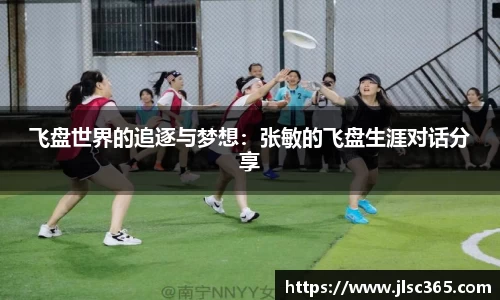 飞盘世界的追逐与梦想：张敏的飞盘生涯对话分享