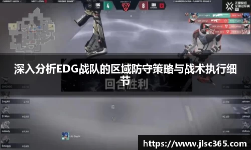 深入分析EDG战队的区域防守策略与战术执行细节