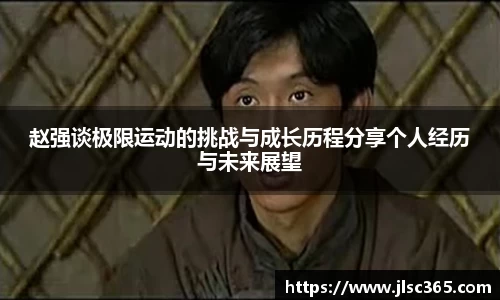 赵强谈极限运动的挑战与成长历程分享个人经历与未来展望