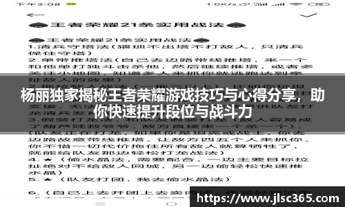 杨丽独家揭秘王者荣耀游戏技巧与心得分享，助你快速提升段位与战斗力