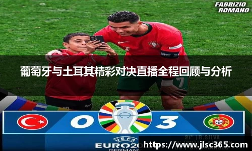 葡萄牙与土耳其精彩对决直播全程回顾与分析