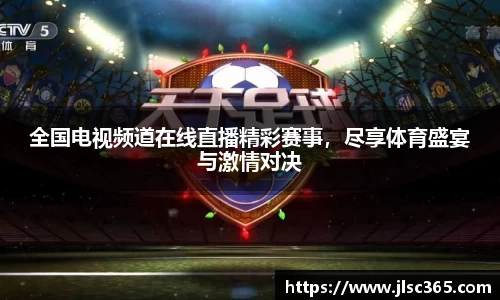 全国电视频道在线直播精彩赛事，尽享体育盛宴与激情对决