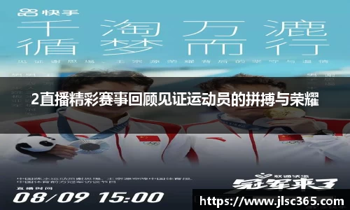 2直播精彩赛事回顾见证运动员的拼搏与荣耀