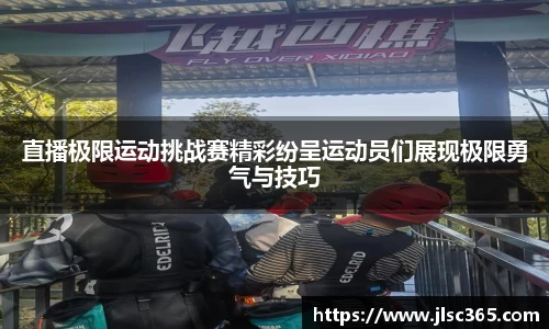 直播极限运动挑战赛精彩纷呈运动员们展现极限勇气与技巧