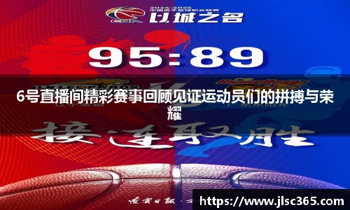 6号直播间精彩赛事回顾见证运动员们的拼搏与荣耀