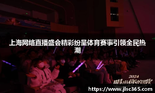 上海网络直播盛会精彩纷呈体育赛事引领全民热潮