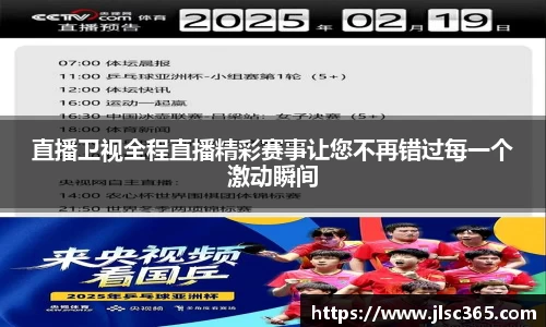 直播卫视全程直播精彩赛事让您不再错过每一个激动瞬间