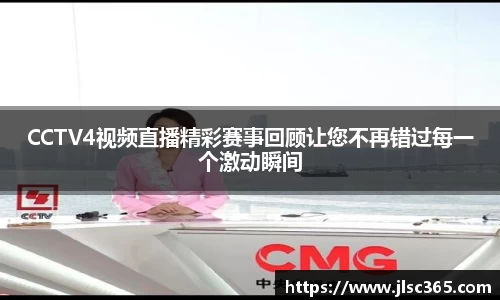 CCTV4视频直播精彩赛事回顾让您不再错过每一个激动瞬间