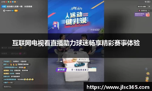 互联网电视看直播助力球迷畅享精彩赛事体验