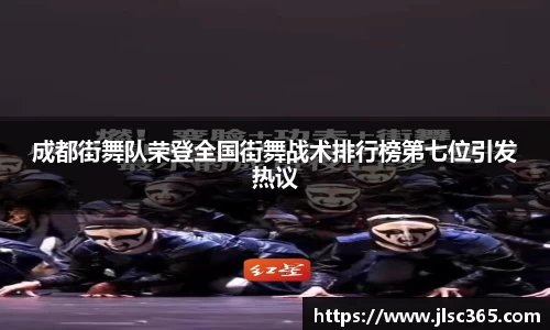 成都街舞队荣登全国街舞战术排行榜第七位引发热议