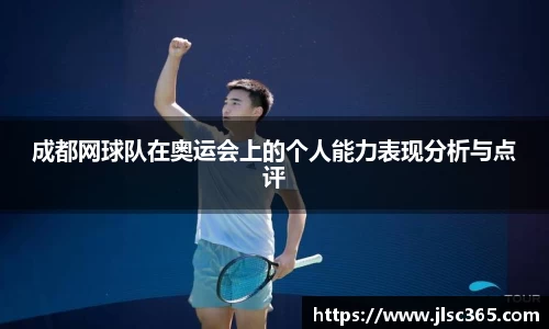 成都网球队在奥运会上的个人能力表现分析与点评