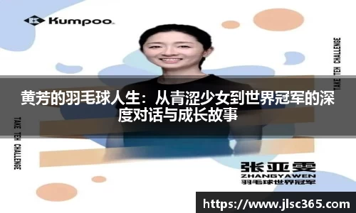 黄芳的羽毛球人生：从青涩少女到世界冠军的深度对话与成长故事