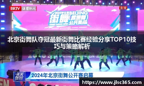 北京街舞队夺冠最新街舞比赛经验分享TOP10技巧与策略解析
