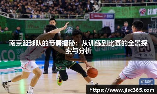 南京篮球队的节奏揭秘：从训练到比赛的全景探索与分析