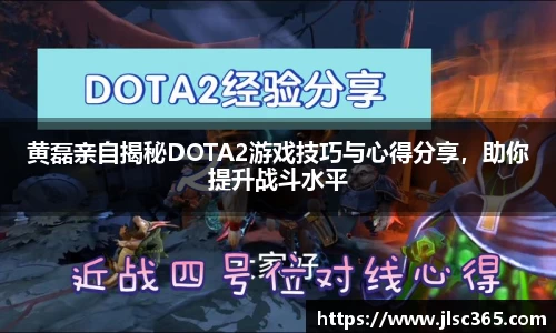 黄磊亲自揭秘DOTA2游戏技巧与心得分享，助你提升战斗水平