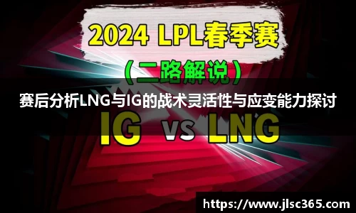 赛后分析LNG与IG的战术灵活性与应变能力探讨