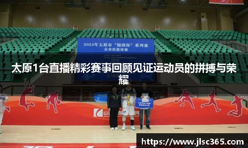 太原1台直播精彩赛事回顾见证运动员的拼搏与荣耀