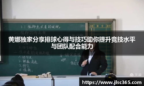 黄娜独家分享排球心得与技巧助你提升竞技水平与团队配合能力