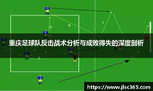 重庆足球队反击战术分析与成败得失的深度剖析