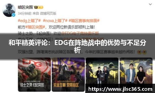 和平精英评论：EDG在阵地战中的优势与不足分析