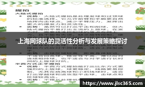 上海网球队的灵活性分析与发展策略探讨