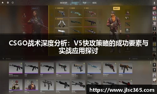 CSGO战术深度分析：V5快攻策略的成功要素与实战应用探讨