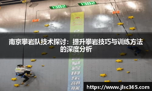 南京攀岩队技术探讨：提升攀岩技巧与训练方法的深度分析