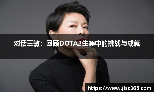 对话王敏：回顾DOTA2生涯中的挑战与成就