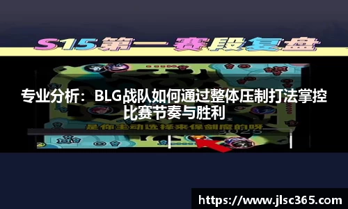 专业分析：BLG战队如何通过整体压制打法掌控比赛节奏与胜利