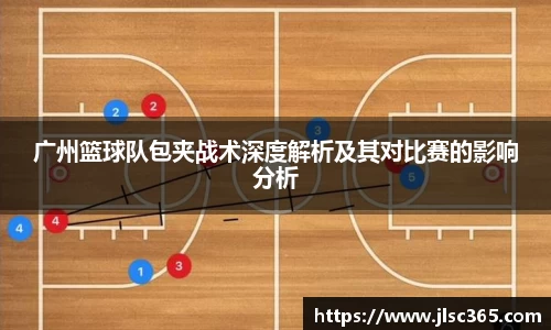 广州篮球队包夹战术深度解析及其对比赛的影响分析
