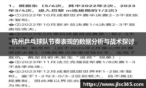 杭州乒乓球队节奏表现的数据分析与战术探讨