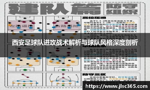 西安足球队进攻战术解析与球队风格深度剖析