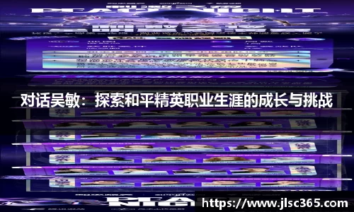 对话吴敏：探索和平精英职业生涯的成长与挑战
