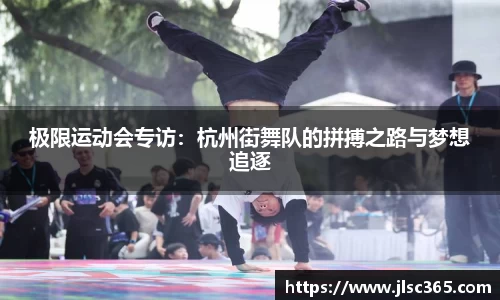 极限运动会专访：杭州街舞队的拼搏之路与梦想追逐