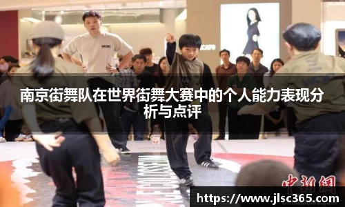 南京街舞队在世界街舞大赛中的个人能力表现分析与点评