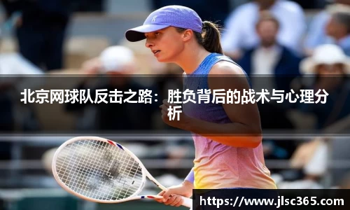 北京网球队反击之路：胜负背后的战术与心理分析