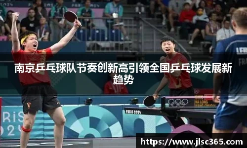 南京乒乓球队节奏创新高引领全国乒乓球发展新趋势