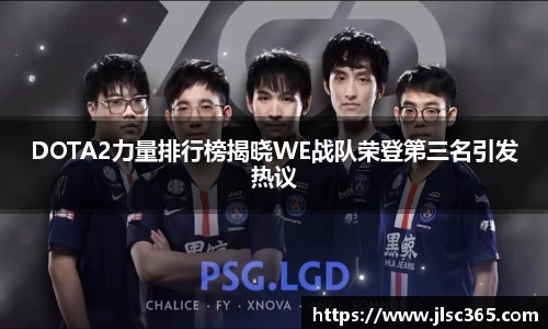DOTA2力量排行榜揭晓WE战队荣登第三名引发热议