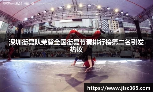 深圳街舞队荣登全国街舞节奏排行榜第二名引发热议