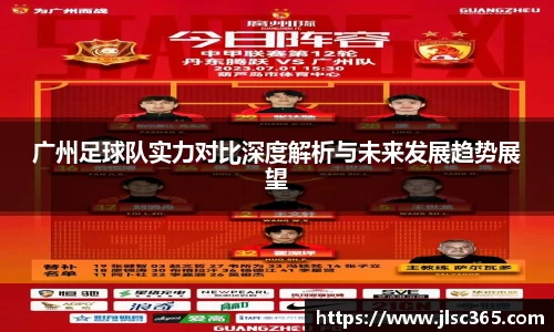广州足球队实力对比深度解析与未来发展趋势展望