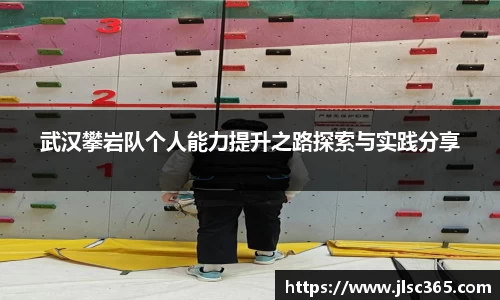 武汉攀岩队个人能力提升之路探索与实践分享