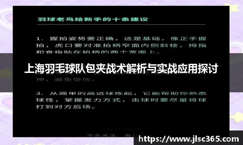 上海羽毛球队包夹战术解析与实战应用探讨
