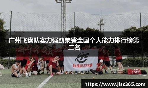 广州飞盘队实力强劲荣登全国个人能力排行榜第二名